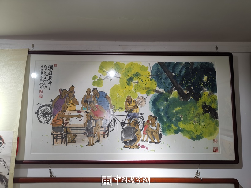 著名画家马海方北京民俗画【乐在其中】缩略图中国题字网