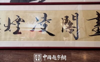 重磅收藏｜著名书画家范曾书法精品《书画凌烟》缩略图中国题字网