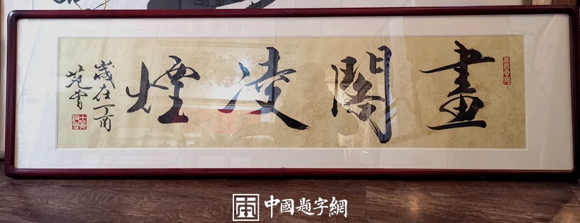 重磅收藏｜著名书画家范曾书法精品《书画凌烟》缩略图中国题字网