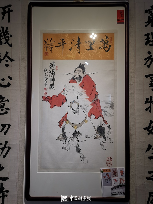 重磅收藏｜著名书画家范曾国画精品《钟馗神威》缩略图中国题字网