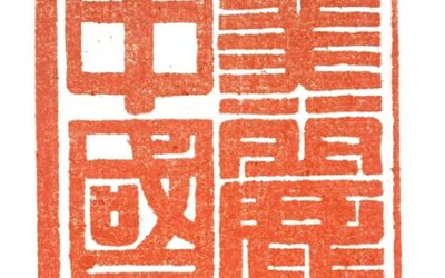 著名篆刻艺术家张翀作品《美丽中国》|印章定制收藏缩略图中国题字网