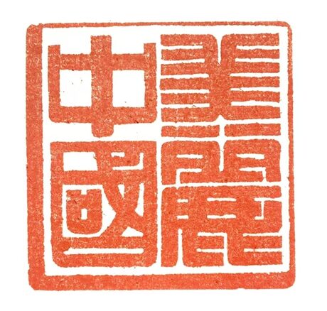 著名篆刻艺术家张翀作品《美丽中国》|印章定制收藏缩略图中国题字网