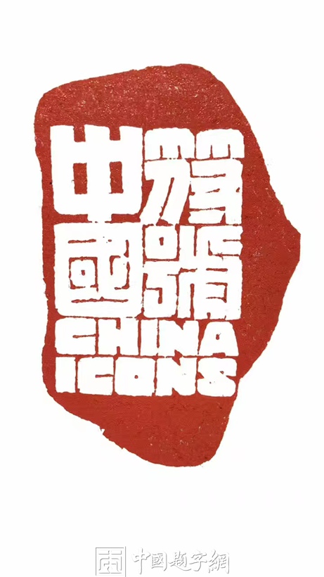 著名篆刻艺术家张翀作品《中国符号》|印章定制收藏缩略图中国题字网