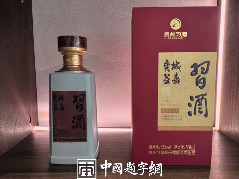 著名书法家叶培贵为习酒封坛定制酒品牌题字《弈城益嘉》缩略图中国题字网