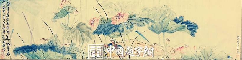 著名书画家令狐伟鹏国画作品《荷》被上海藏家收藏插图中国题字网