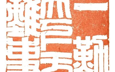 著名篆刻艺术家张翀作品《一勤而天下无难事》|印章定制收藏缩略图中国题字网