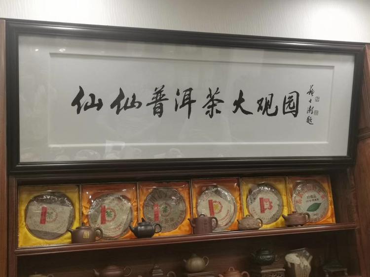 中国书协原主席苏士澍为茶叶企业和品牌题字《仙仙普洱茶》插图中国题字网