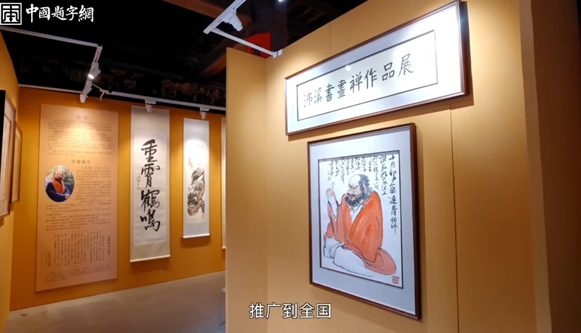 国学专家沛溪书画禅作品展在少林寺藏经阁隆重举办插图7中国题字网