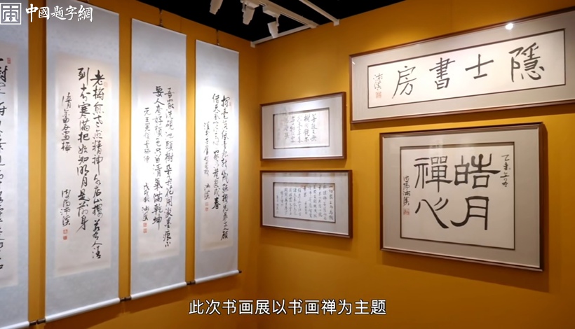 国学专家沛溪书画禅作品展在少林寺藏经阁隆重举办插图11中国题字网