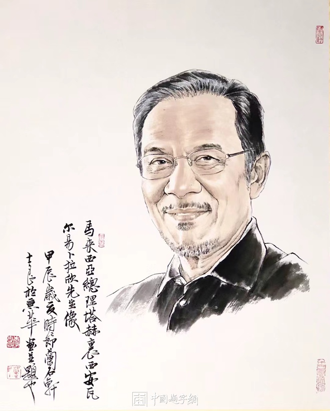 书画名家李士良为马来西亚总理安瓦尔创作肖像并出席新书发布会插图2中国题字网