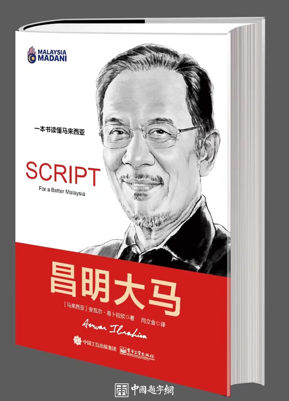 书画名家李士良为马来西亚总理安瓦尔创作肖像并出席新书发布会插图1中国题字网