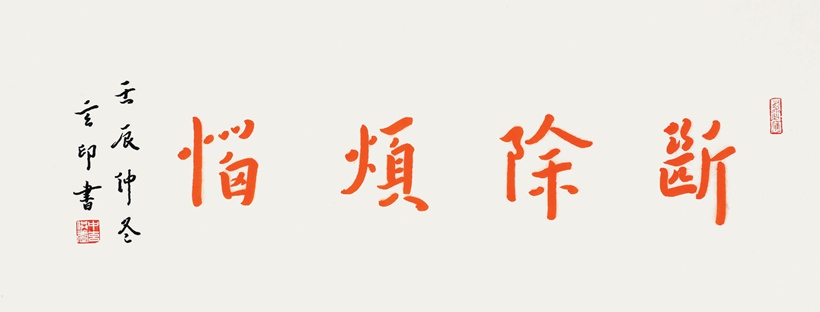 玄印法师书法作品润格（价格）｜名家书画定制收藏插图3中国题字网