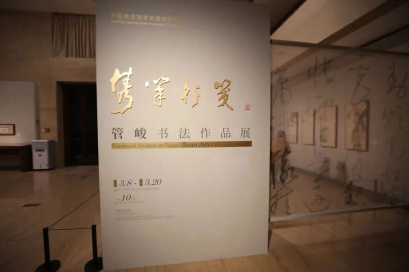 管峻书法作品展在中国美术馆开展 隽笔行笺 ｜作品定制插图1中国题字网