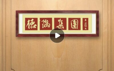 题字视频｜书法名家吴前琪为公司题匾《德瑞集团》缩略图中国题字网