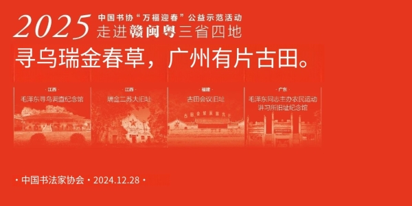 2025年中国书协“万福迎春”公益活动启动插图中国题字网