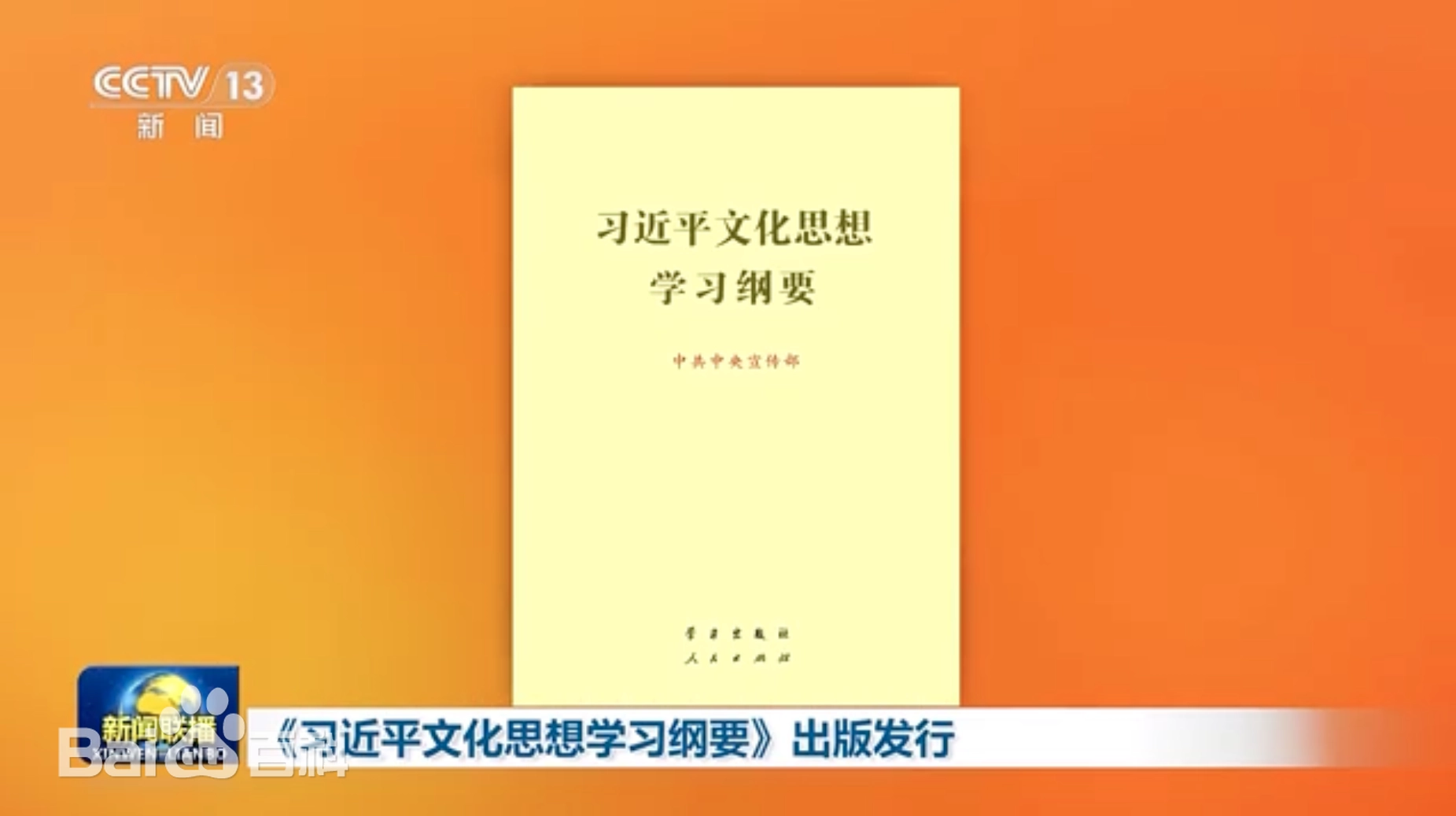 《习近平文化思想学习纲要》出版发行缩略图中国题字网