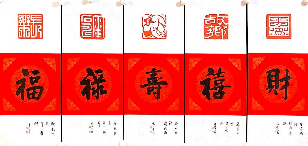 著名书法家朱非先生书法作品【福禄寿喜财】缩略图中国题字网