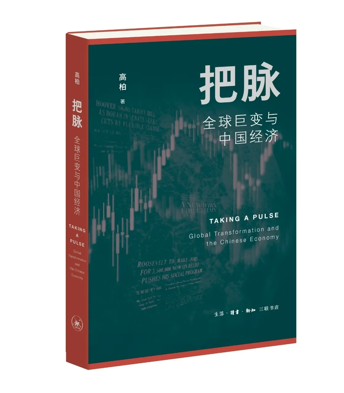 三联韬奋书店开年首场学术论坛：全球巨变与中国经济插图1中国题字网