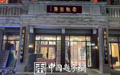 著名书法家张铜彦为河北保定高阳县街市题写牌匾缩略图中国题字网